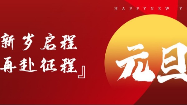 青島佳百特祝大家新年伊始，元旦快樂！